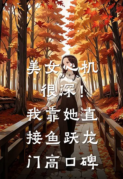 美女心机很深！我靠她直接鱼跃龙门高口碑
