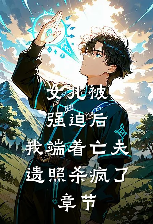 女儿被强迫后，我端着亡夫遗照杀疯了。章节
