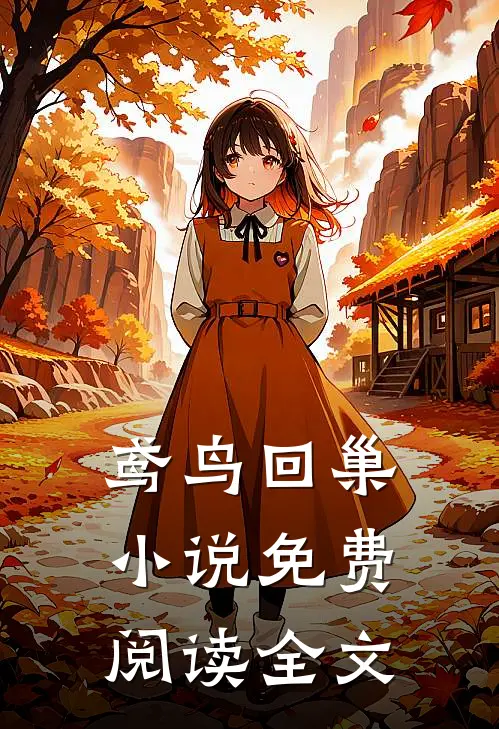 鸢鸟回巢小说免费阅读全文