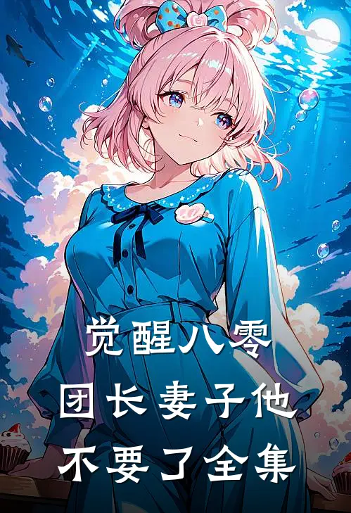 觉醒八零，团长妻子他不要了 全集