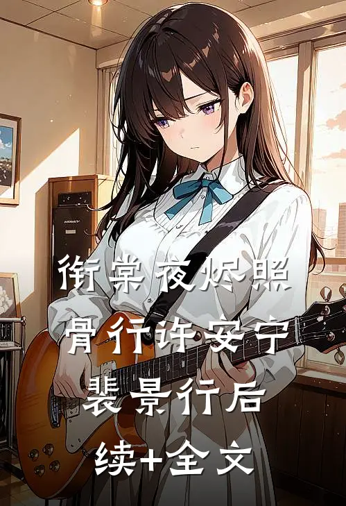 衔棠夜烬照骨行许安宁裴景行后续+全文