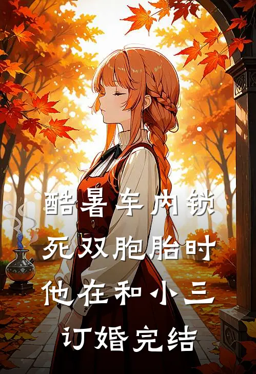 酷暑车内锁死双胞胎时，他在和小三订婚完结