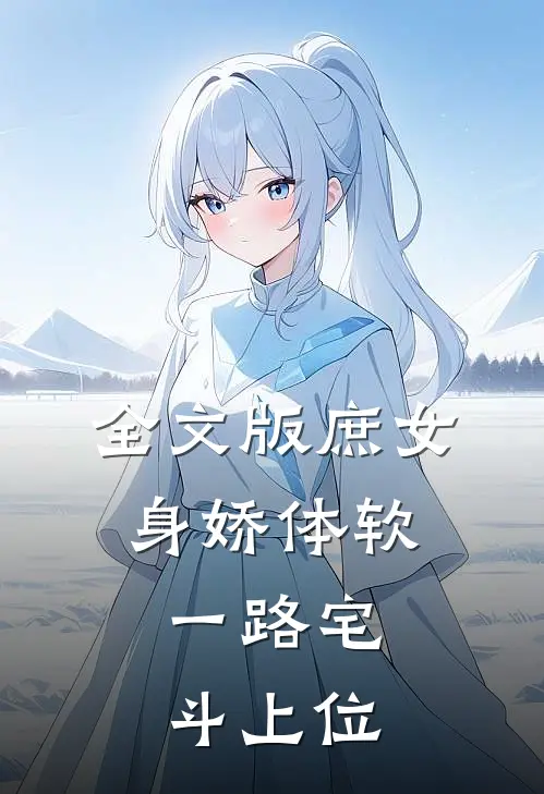 全文版庶女身娇体软，一路宅斗上位