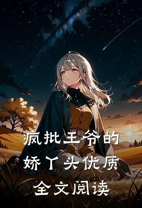 疯批王爷的娇丫头优质全文阅读
