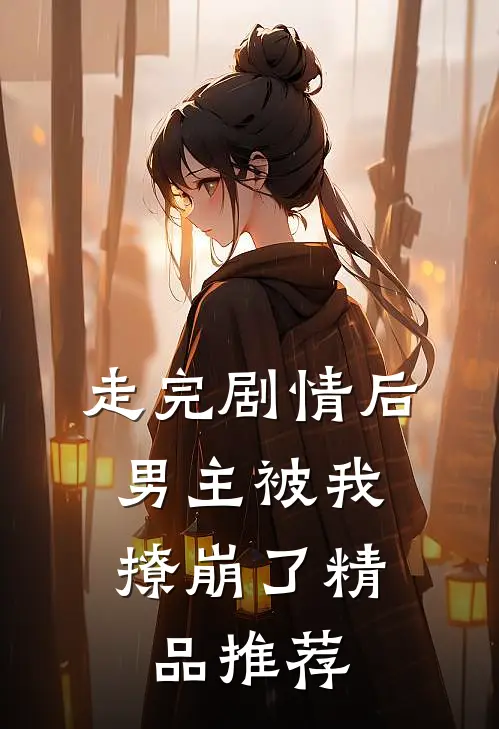走完剧情后,男主被我撩崩了精品推荐