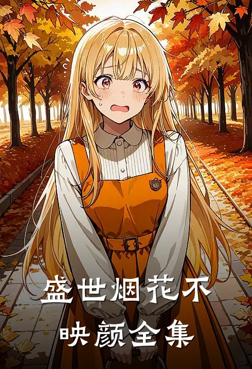 盛世烟花不映颜全集