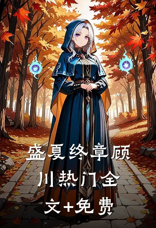 盛夏终章顾川热门全文+免费
