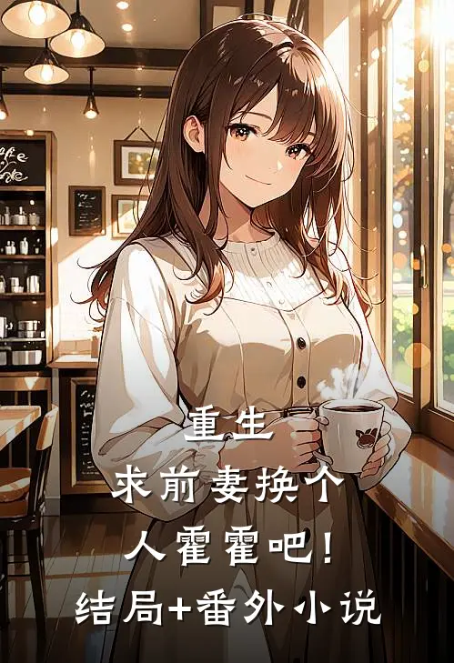 重生：求前妻换个人霍霍吧！结局+番外小说
