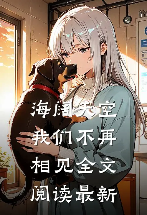 海阔天空，我们不再相见全文阅读最新