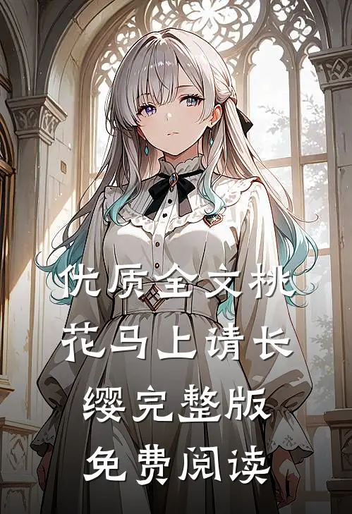 优质全文桃花马上请长缨完整版免费阅读