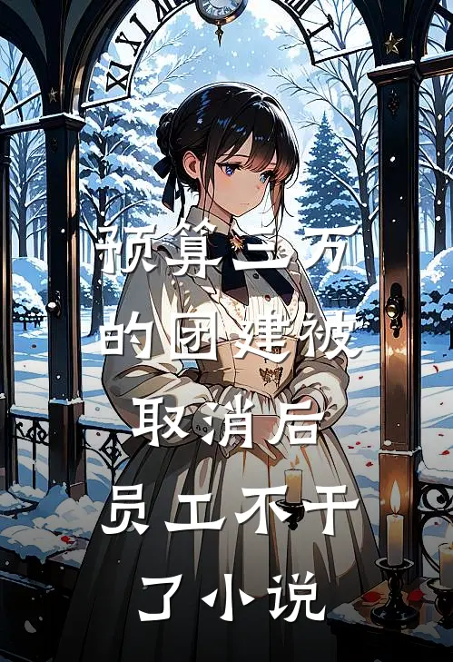 预算三万的团建被取消后,员工不干了免费