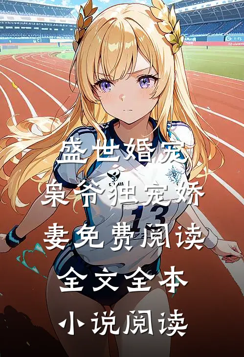 盛世婚宠:枭爷独宠娇妻免费阅读全文全本小说阅读