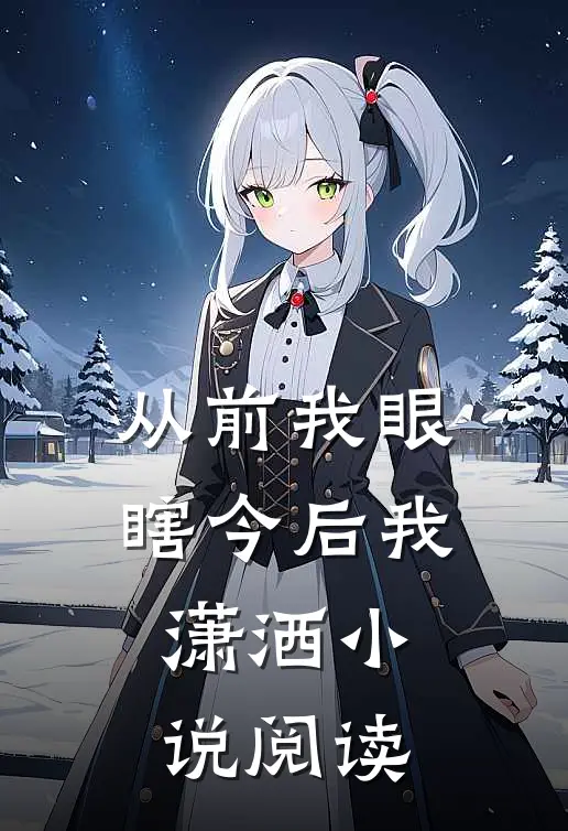 从前我眼瞎今后我潇洒小说阅读