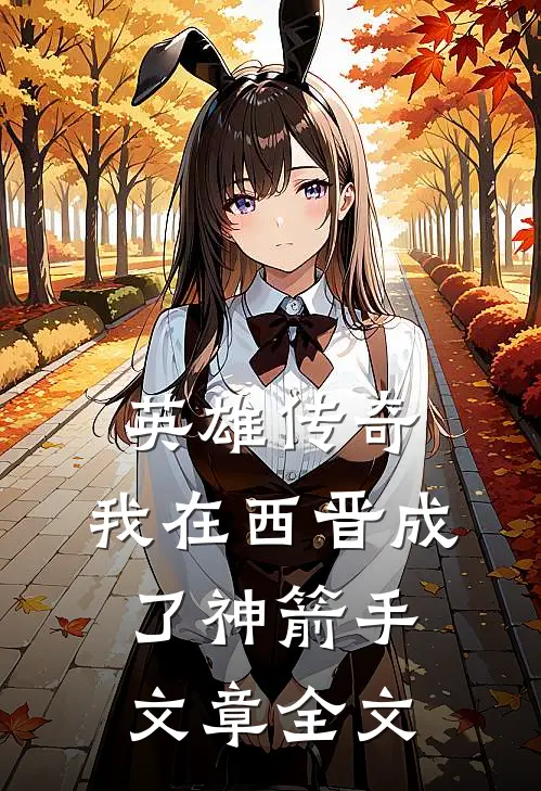 英雄传奇：我在西晋成了神箭手文章全文