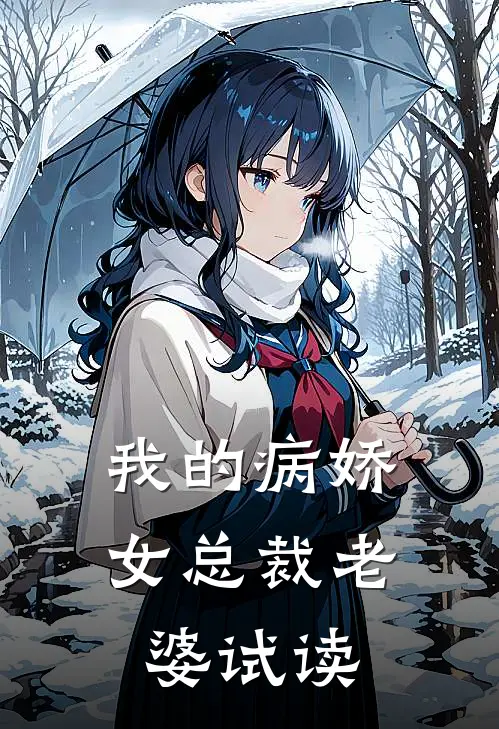 我的病娇女总裁老婆试读