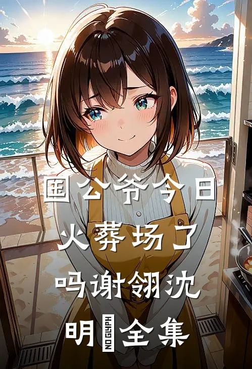 国公爷今日火葬场了吗谢翎沈明玥全集