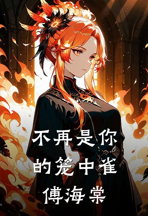 不再是你的笼中雀傅海棠