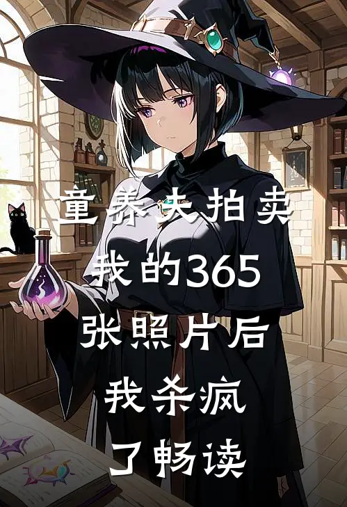 童养夫拍卖我的365张照片后，我杀疯了畅读