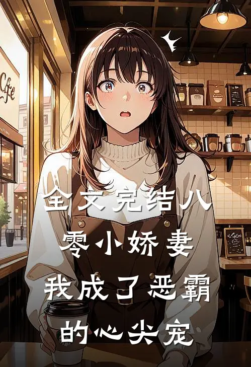 全文完结八零小娇妻：我成了恶霸的心尖宠