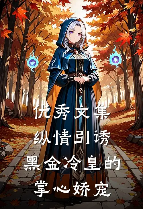 优秀文集纵情引诱，黑金冷皇的掌心娇宠