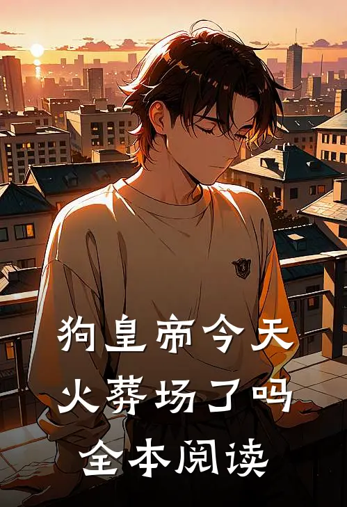 狗皇帝今天火葬场了吗全本阅读