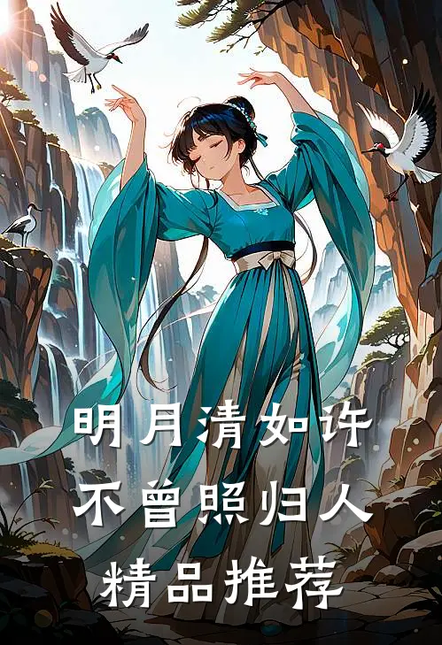 明月清如许，不曾照归人精品推荐