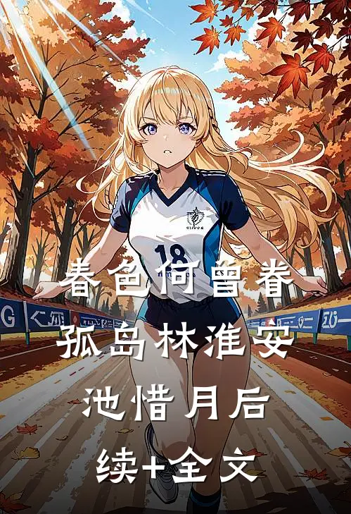 春色何曾眷孤岛林淮安池惜月后续+全文