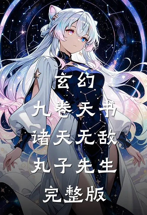 玄幻:九卷天书,诸天无敌丸子先生完整版