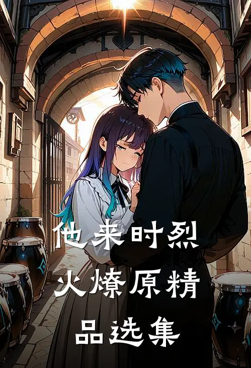 他来时烈火燎原精品选集