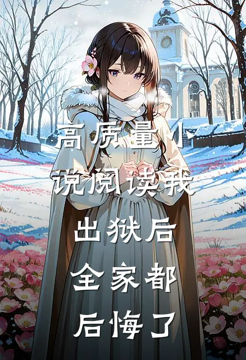 高质量小说阅读我出狱后，全家都后悔了