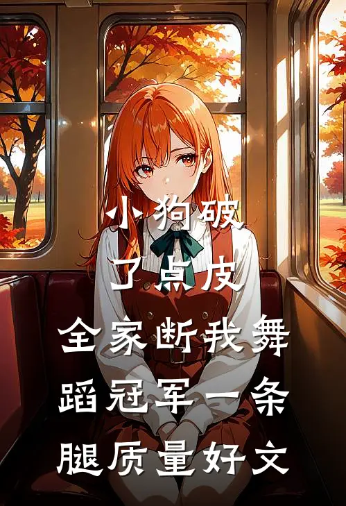 小狗破了点皮，全家断我舞蹈冠军一条腿质量好文
