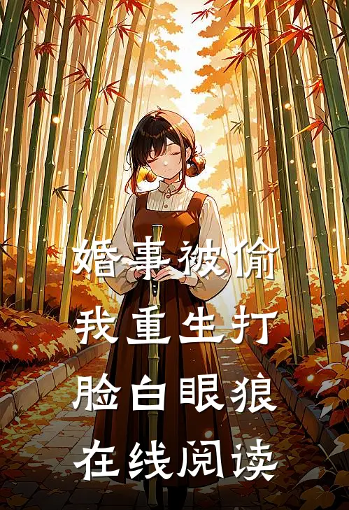 婚事被偷，我重生打脸白眼狼在线阅读