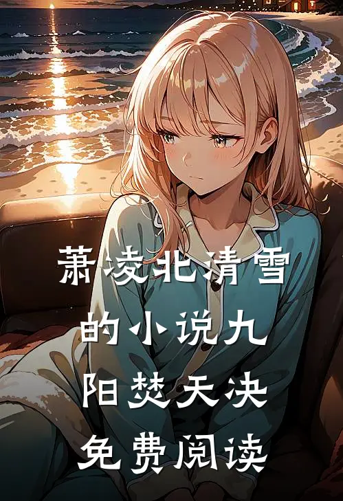 萧凌北清雪的小说九阳焚天决免费阅读