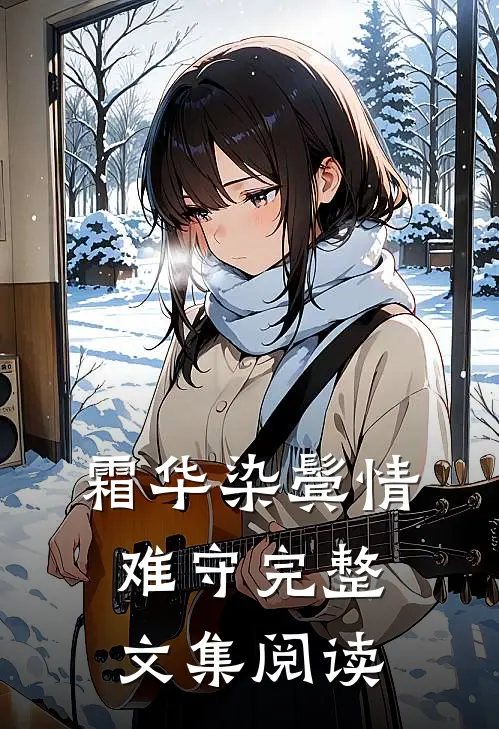 霜华染鬓情难守完整文集阅读