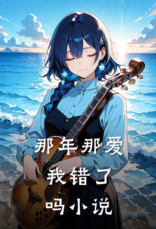 那年那爱，我错了吗小说