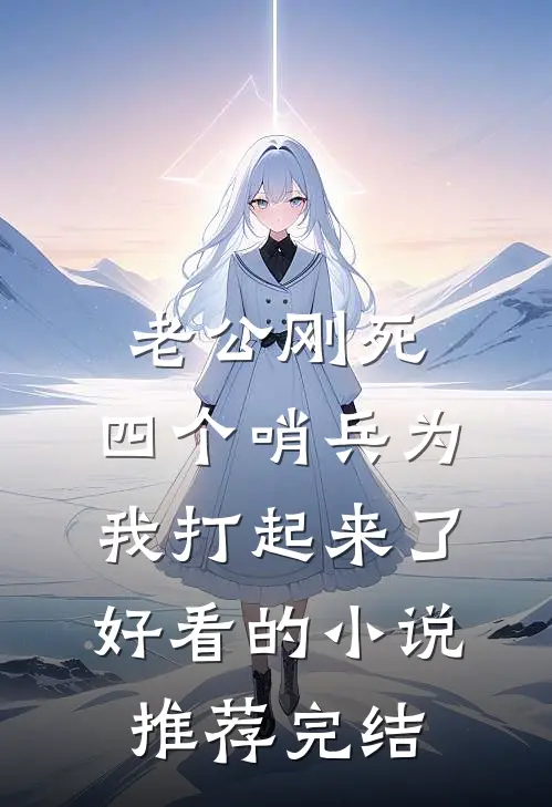 老公刚死，四个哨兵为我打起来了好看的小说推荐完结