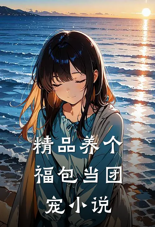 精品养个福包当团宠 小说