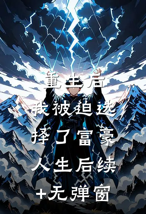 重生后，我被迫选择了富豪人生后续+无弹窗