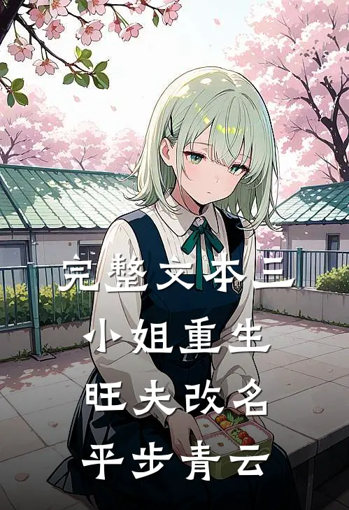 完整文本三小姐重生：旺夫改名，平步青云