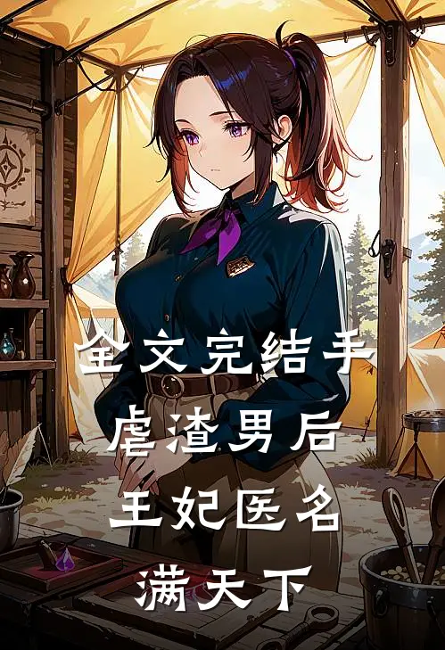 全文完结手虐渣男后，王妃医名满天下