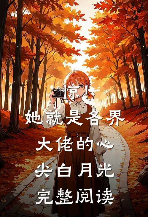 惊！她就是各界大佬的心尖白月光完整阅读