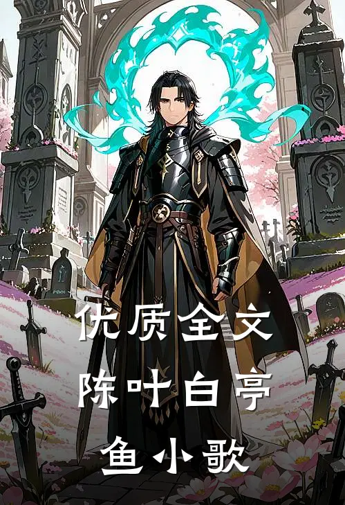 优质全文陈叶白亭鱼小歌