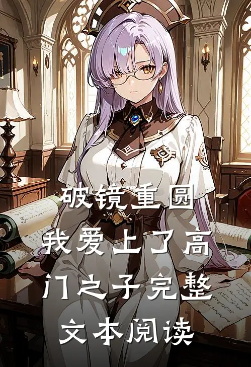 破镜重圆：我爱上了高门之子完整文本阅读