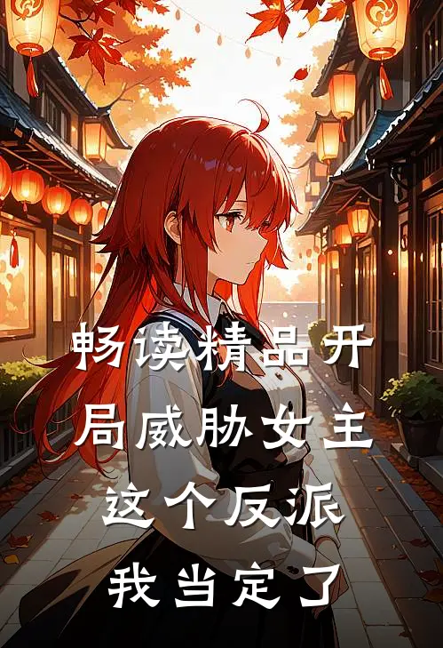 畅读精品开局威胁女主，这个反派我当定了
