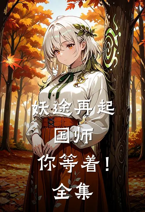 妖途再起：国师，你等着！全集
