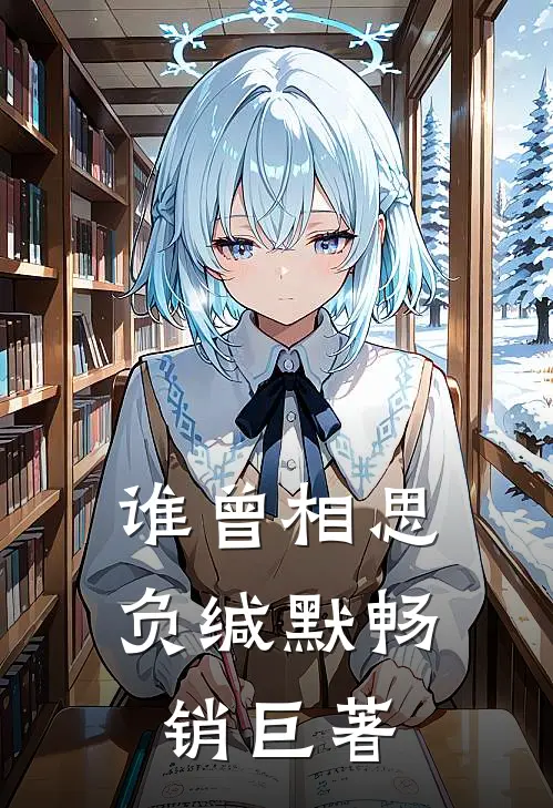 谁曾相思负缄默畅销巨著