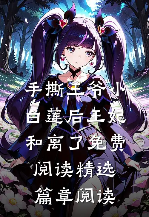 手撕王爷小白莲后王妃和离了免费阅读精选篇章阅读