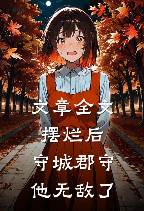 文章全文摆烂后，守城郡守他无敌了