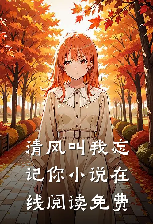 清风叫我忘记你小说在线阅读免费