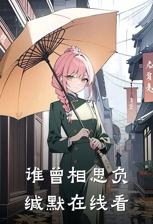 谁曾相思负缄默在线看